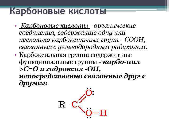 Карбоновые кислоты классификация и строение. Карбоксильная функциональная группа соединения. Органические кислоты – соединения, содержащие.