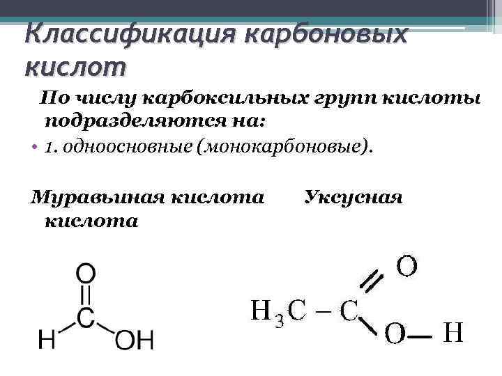 Формула муравьиной кислоты и уксусной кислоты. Классификация карбоновых кислот по наличию функциональной группы. Классификация кислот по числу карбоксильных групп. Муравьиная кислота классификация кислот. Классификация одноосновных карбоновых кислот.