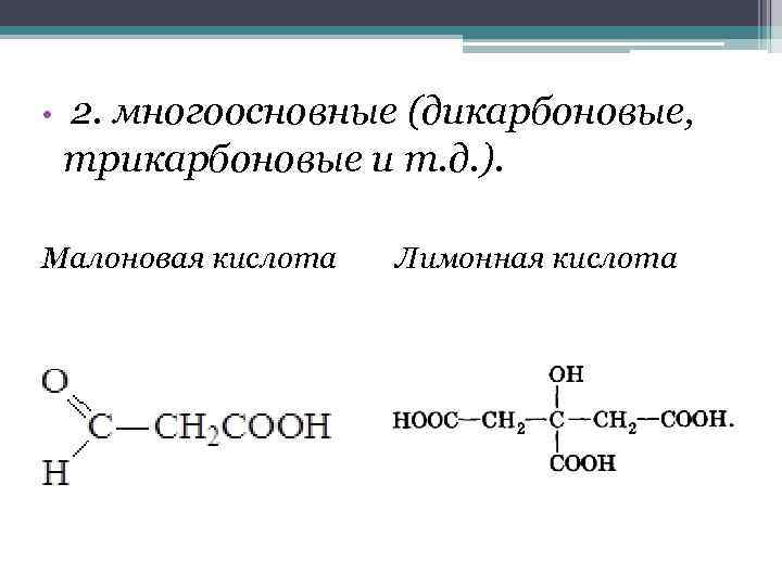 Много основные. Трикарбоновая кислота формула. Цикл дикарбоновых и трикарбоновых кислот. Трикарбоновые кислоты таблица. Лимонная кислота (2-гидроксипропан-1,2,3-трикарбоновая).