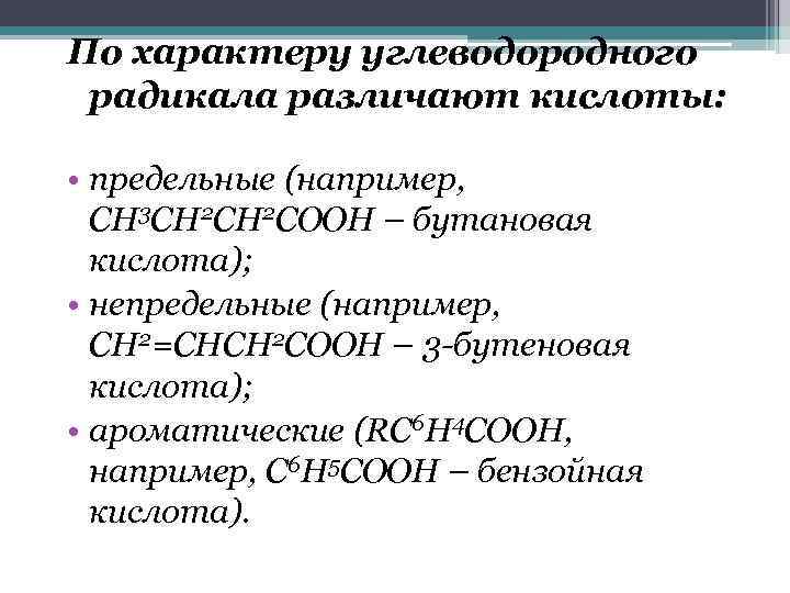 Альдегид не имеющий углеводородного радикала. . По характеру углеводородного радикала различают кислоты:. По характеру углеводородного радикала. Карбоновые кислоты предельные непредельные ароматические. Карбоновые кислоты по характеру углеводородного радикала предельные.