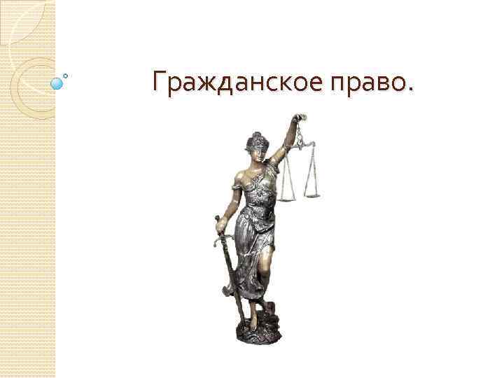 Гражданское право. 