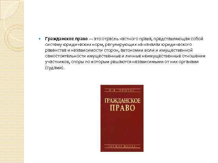  Гражданское право — это отрасль частного права, представляющая собой систему юридических норм, регулирующих