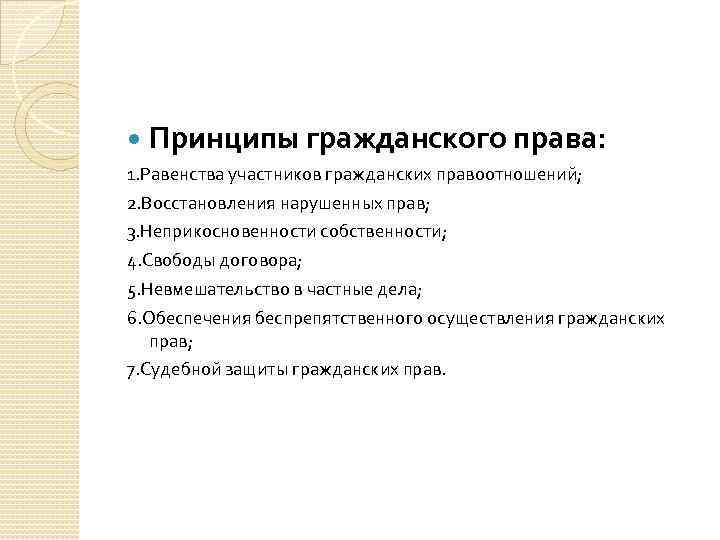  Принципы гражданского права: 1. Равенства участников гражданских правоотношений; 2. Восстановления нарушенных прав; 3.