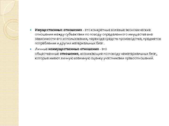  Имущественные отношения - это конкретные волевые экономические отношения между субъектами по поводу определенного