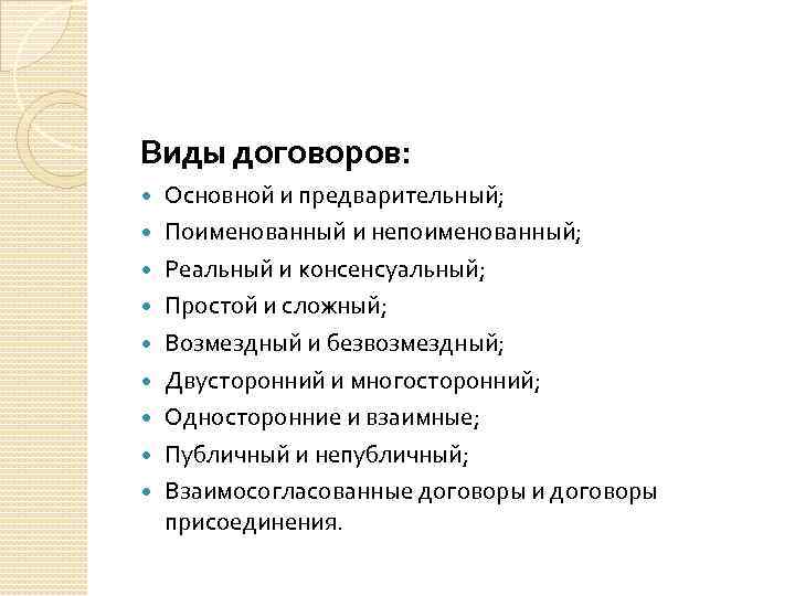 Виды договоров: Основной и предварительный; Поименованный и непоименованный; Реальный и консенсуальный; Простой и сложный;