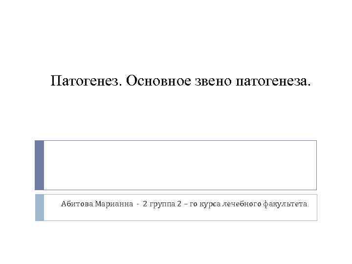 Патогенез. Основное звено патогенеза. Абитова Марианна - 2 группа 2 – го курса лечебного