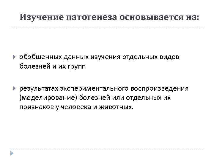 Изучение патогенеза основывается на: обобщенных данных изучения отдельных видов болезней и их групп результатах