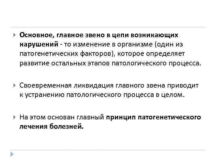  Основное, главное звено в цепи возникающих нарушений - то изменение в организме (один