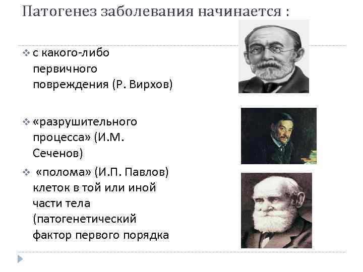 Патогенез заболевания начинается : v с какого-либо первичного повреждения (Р. Вирхов) v «разрушительного процесса»