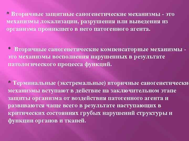 * Вторичные защитные саногенетические механизмы - это механизмы локализации, разрушения или выведения из организма