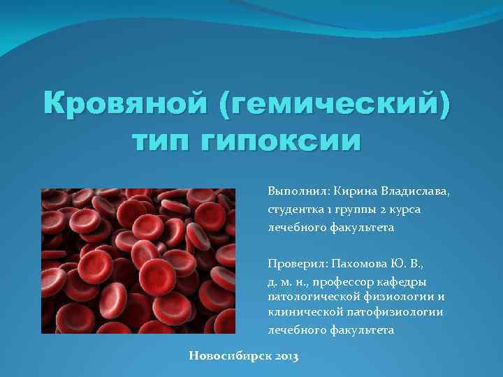 Кровяной (гемический) тип гипоксии Выполнил: Кирина Владислава, студентка 1 группы 2 курса лечебного факультета