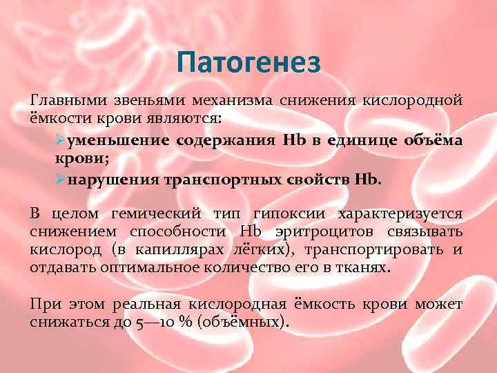 Патогенез Главными звеньями механизма снижения кислородной ёмкости крови являются: Øуменьшение содержания Нb в единице