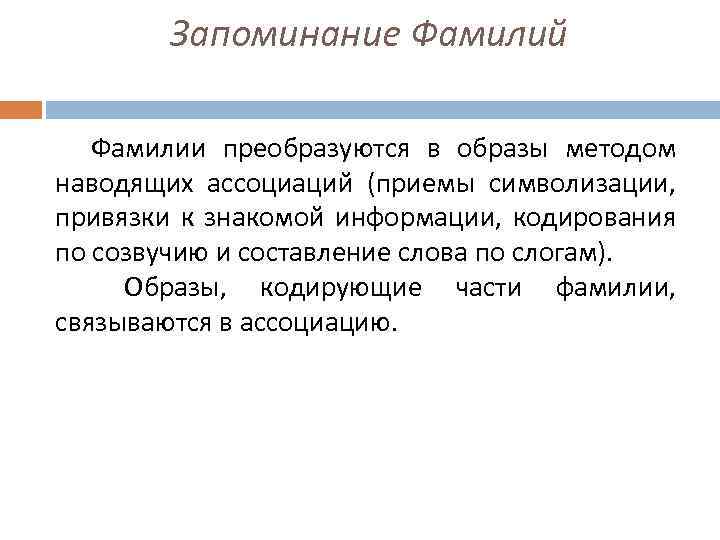 Запоминание Фамилий Фамилии преобразуются в образы методом наводящих ассоциаций (приемы символизации, привязки к знакомой