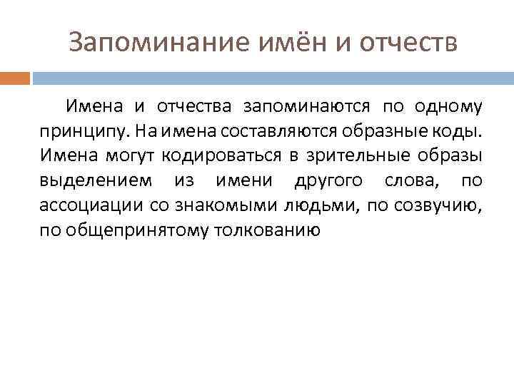 Запоминание имён и отчеств Имена и отчества запоминаются по одному принципу. На имена составляются