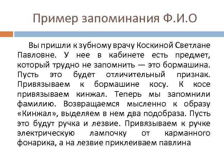 Пример запоминания Ф. И. О Вы пришли к зубному врачу Коскиной Светлане Павловне. У