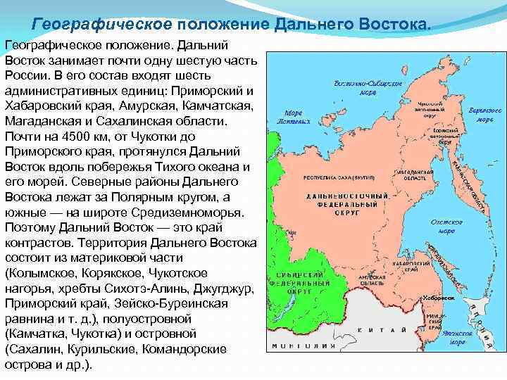 Географическое положение Дальнего Востока. Географическое положение. Дальний Восток занимает почти одну шестую часть России.