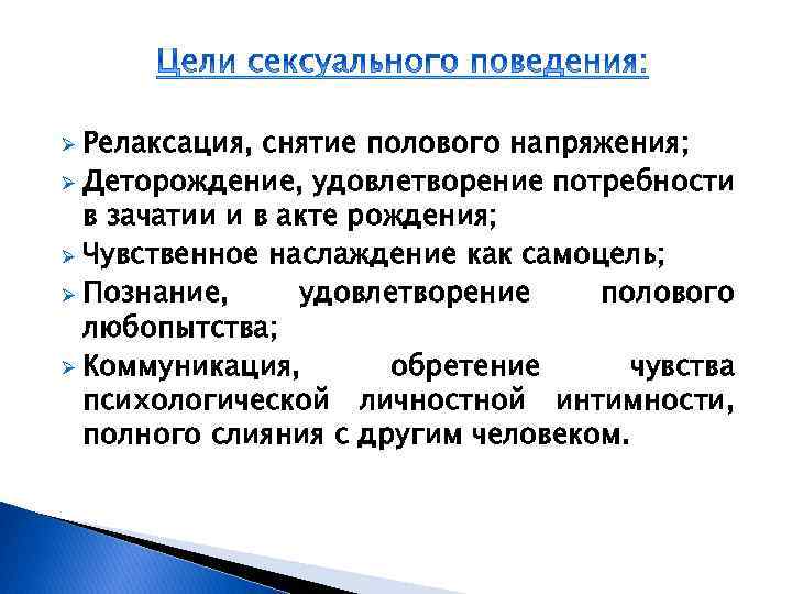 Релаксация, снятие полового напряжения; Ø Деторождение, удовлетворение потребности в зачатии и в акте рождения;