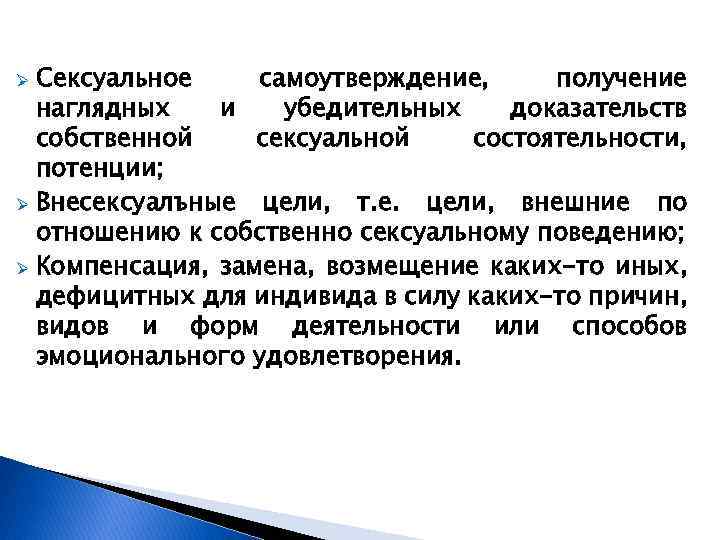 Сексуальное самоутверждение, получение наглядных и убедительных доказательств собственной сексуальной состоятельности, потенции; Ø Внесексуалъные цели,