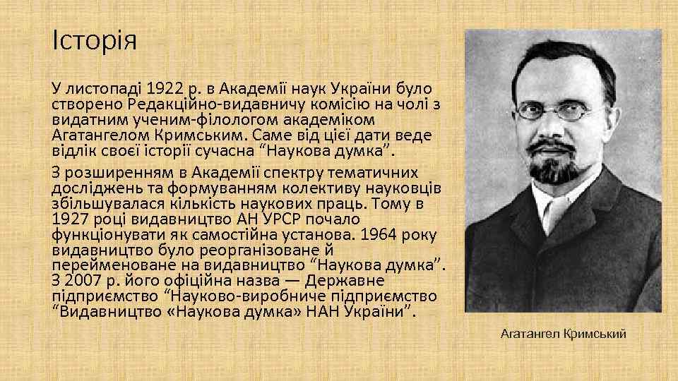 Історія У листопаді 1922 р. в Академії наук України було створено Редакційно-видавничу комісію на