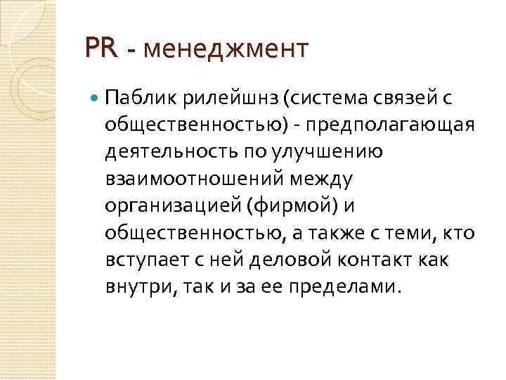 PR - менеджмент Паблик pилейшнз (система связей с общественностью) - предполагающая деятельность по улучшению
