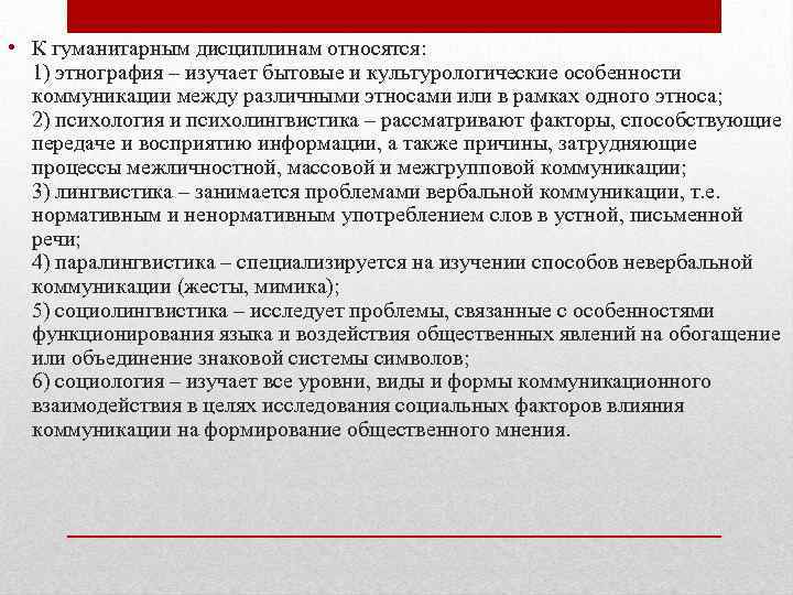  • К гуманитарным дисциплинам относятся: 1) этнография – изучает бытовые и культурологические особенности