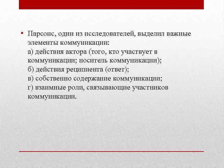  • Парсонс, один из исследователей, выделил важные элементы коммуникации: а) действия актора (того,