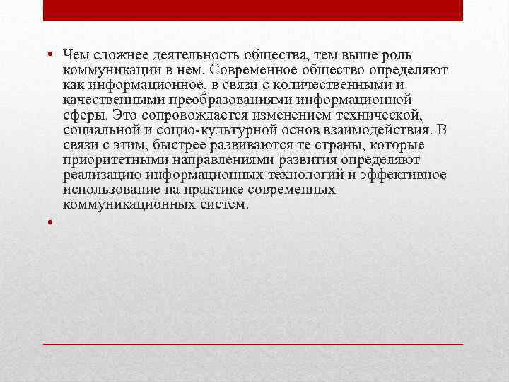  • Чем сложнее деятельность общества, тем выше роль коммуникации в нем. Современное общество