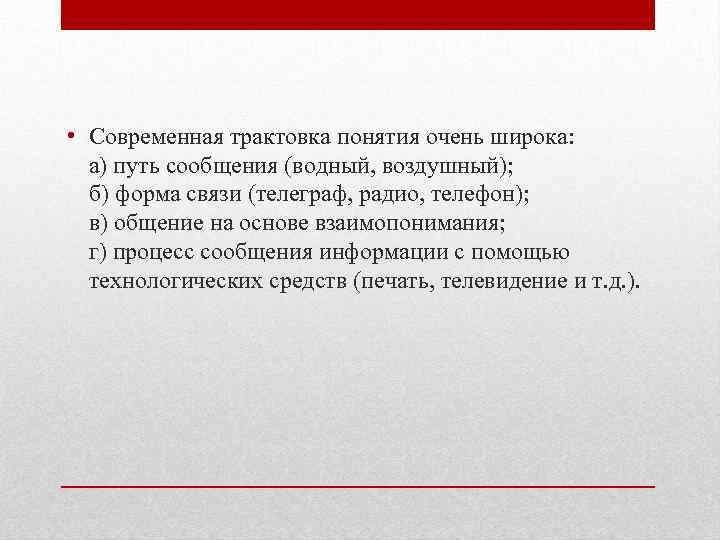  • Современная трактовка понятия очень широка: а) путь сообщения (водный, воздушный); б) форма