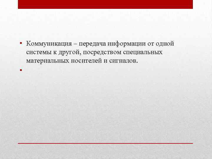  • Коммуникация – передача информации от одной системы к другой, посредством специальных материальных