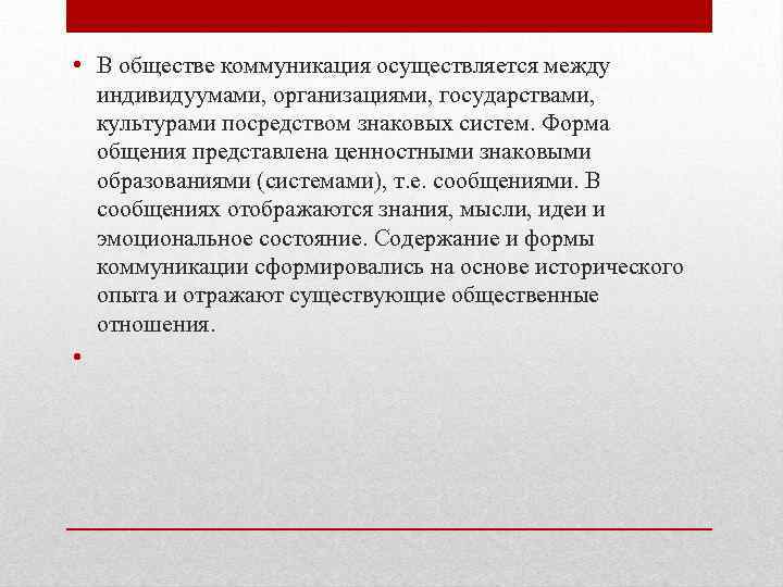  • В обществе коммуникация осуществляется между индивидуумами, организациями, государствами, культурами посредством знаковых систем.