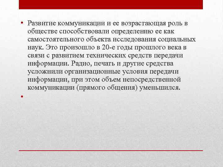  • Развитие коммуникации и ее возрастающая роль в обществе способствовали определению ее как