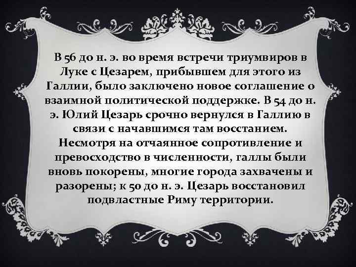 В 56 до н. э. во время встречи триумвиров в Луке с Цезарем, прибывшем