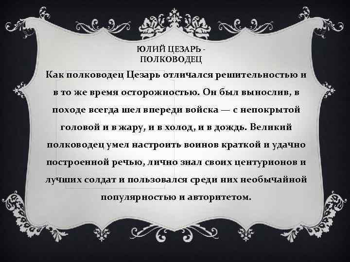 ЮЛИЙ ЦЕЗАРЬ ПОЛКОВОДЕЦ Как полководец Цезарь отличался решительностью и в то же время осторожностью.