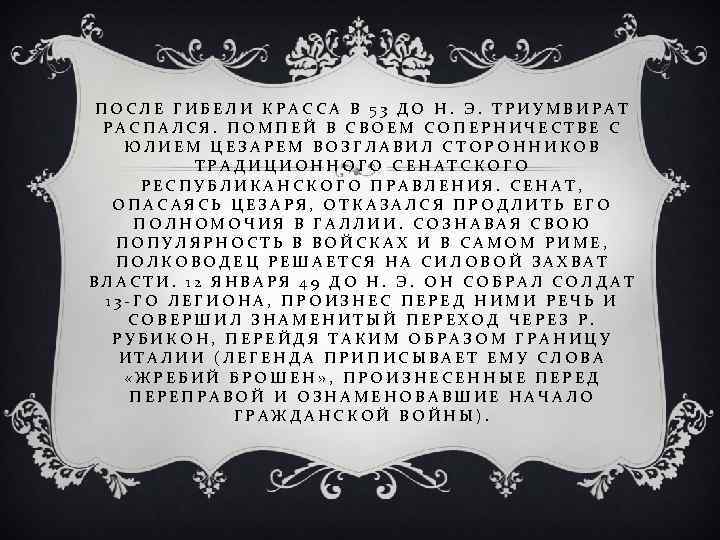 ПОСЛЕ ГИБЕЛИ КРАССА В 53 ДО Н. Э. ТРИУМВИРАТ РАСПАЛСЯ. ПОМПЕЙ В СВОЕМ СОПЕРНИЧЕСТВЕ