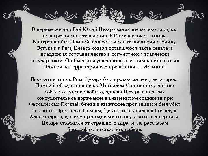 В первые же дни Гай Юлий Цезарь занял несколько городов, не встречая сопротивления. В