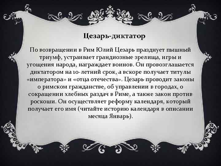 Цезарь-диктатор По возвращении в Рим Юлий Цезарь празднует пышный триумф, устраивает грандиозные зрелища, игры