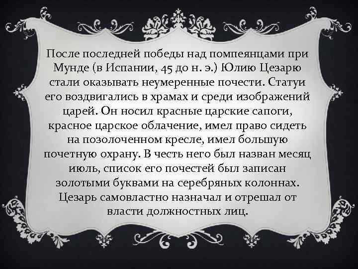 После последней победы над помпеянцами при Мунде (в Испании, 45 до н. э. )