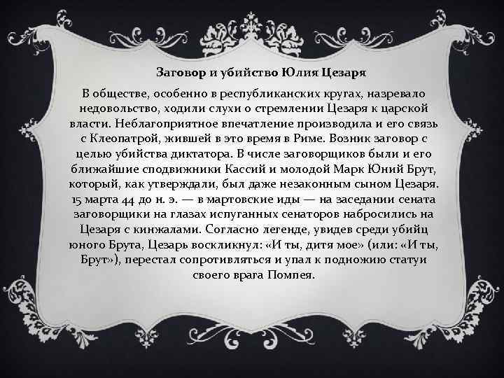 Заговор и убийство Юлия Цезаря В обществе, особенно в республиканских кругах, назревало недовольство, ходили