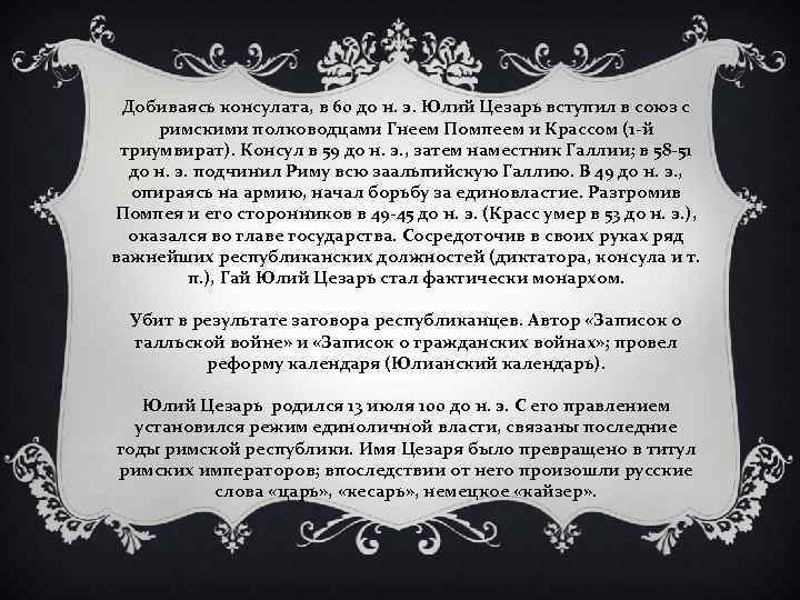 Добиваясь консулата, в 60 до н. э. Юлий Цезарь вступил в союз с римскими