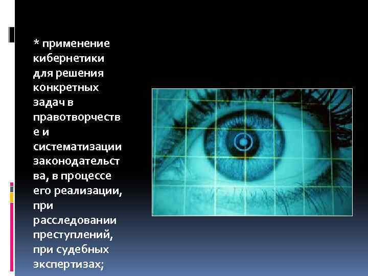 * применение кибернетики для решения конкретных задач в правотворчеств еи систематизации законодательст ва, в