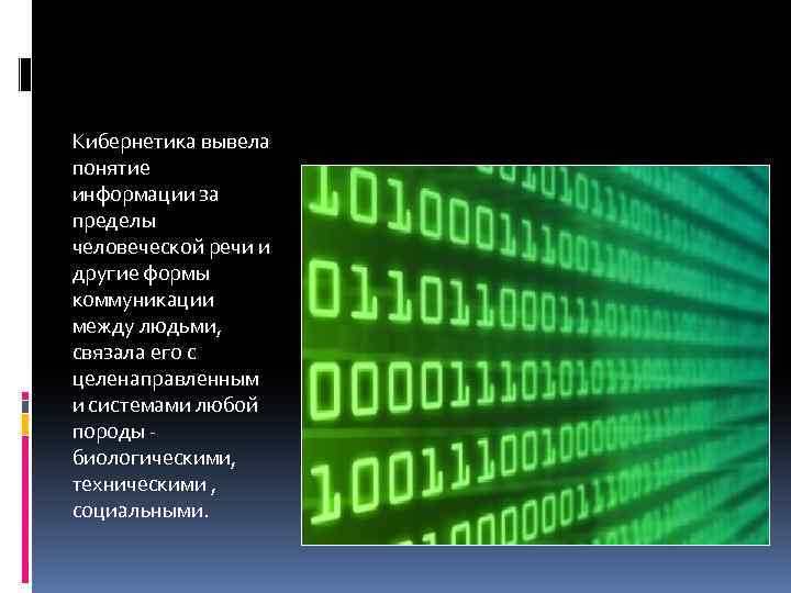 Кибернетика вывела понятие информации за пределы человеческой речи и другие формы коммуникации между людьми,