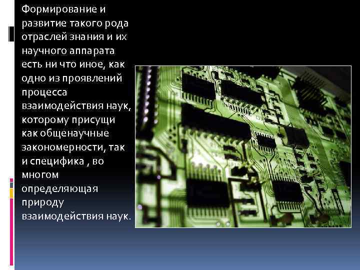 Формирование и развитие такого рода отраслей знания и их научного аппарата есть ни что