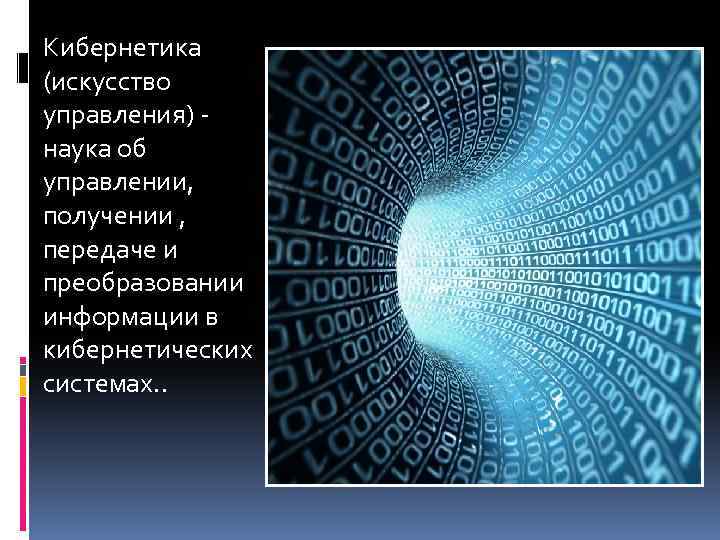 Проект на тему кибернетика наука об управлении