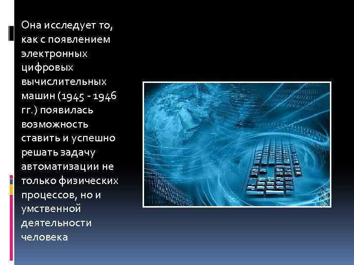 Она исследует то, как с появлением электронных цифровых вычислительных машин (1945 - 1946 гг.