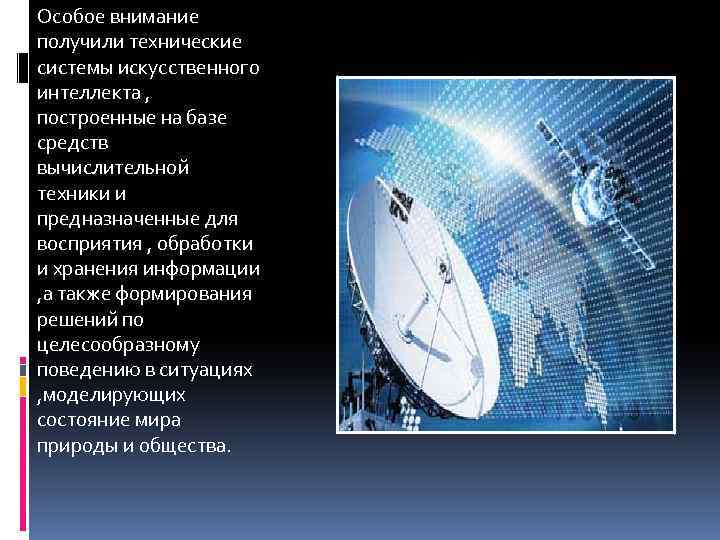 Особое внимание получили технические системы искусственного интеллекта , построенные на базе средств вычислительной техники