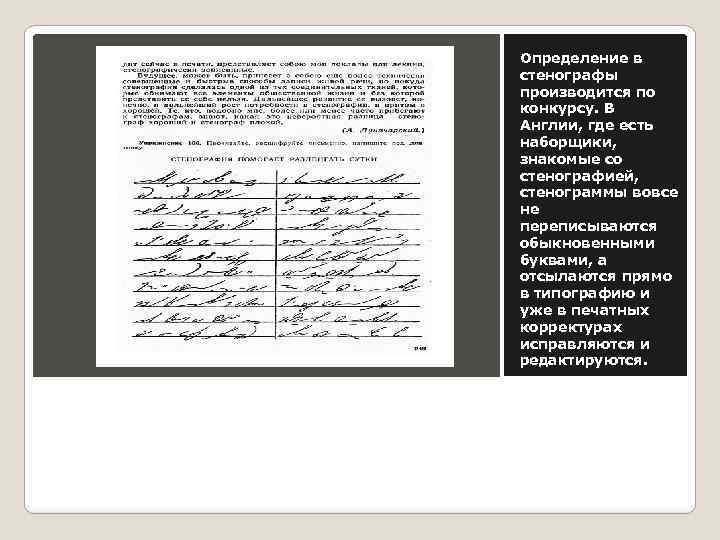 Определение в стенографы производится по конкурсу. В Англии, где есть наборщики, знакомые со стенографией,