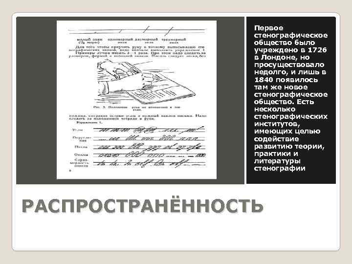 Первое стенографическое общество было учреждено в 1726 в Лондоне, но просуществовало недолго, и лишь