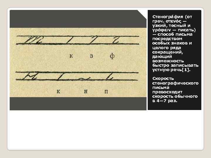 Стеногра фия (от греч. στενός — узкий, тесный и γράφειν — писать) — способ