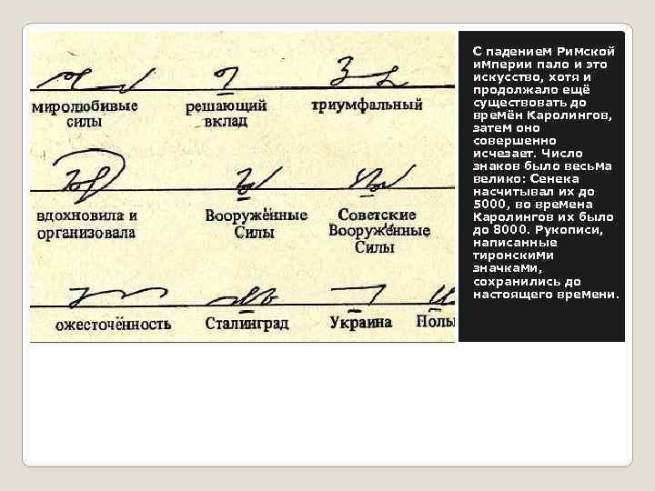 С падением Римской империи пало и это искусство, хотя и продолжало ещё существовать до