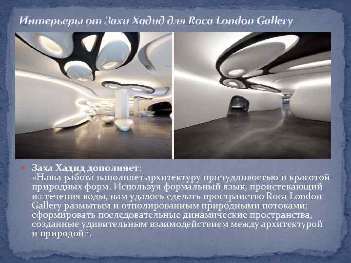 Интерьеры от Захи Хадид для Roca London Gallery Заха Хадид дополняет: «Наша работа наполняет